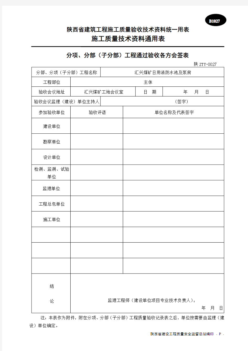 分项、分部工程通过验收各方会签表