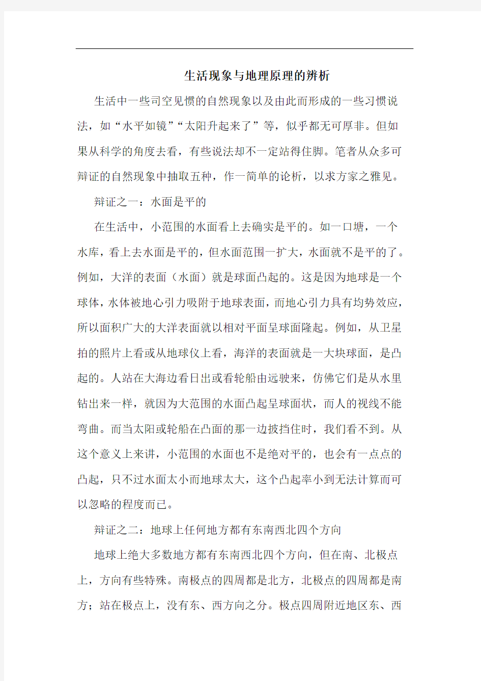 生活现象与地理原理的辨析