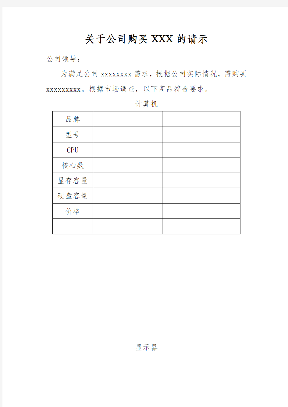 关于公司购买计算机、打印机的请示(模板)