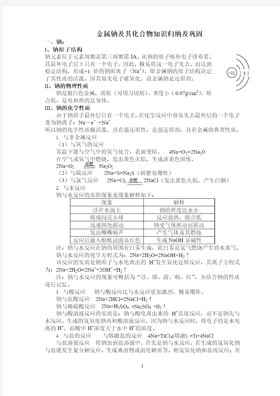 金属钠及其化合物知识归纳及巩固