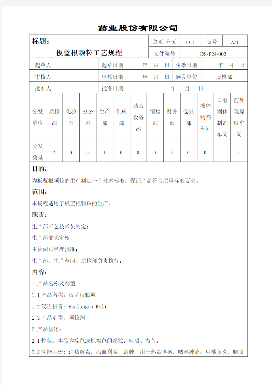 板蓝根颗粒工艺规程