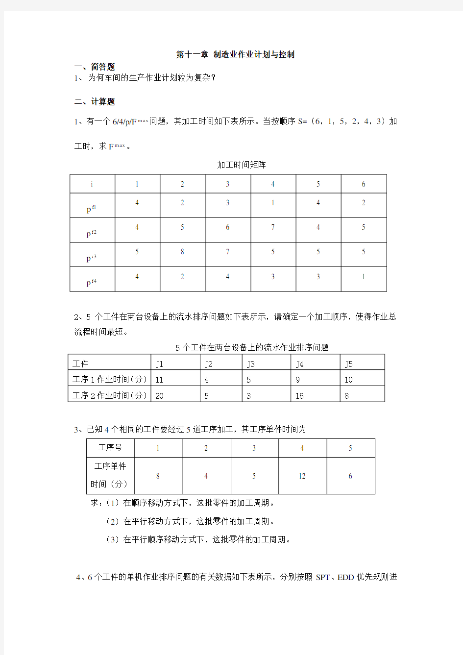 第十一章 制造业作业计划与控制习题