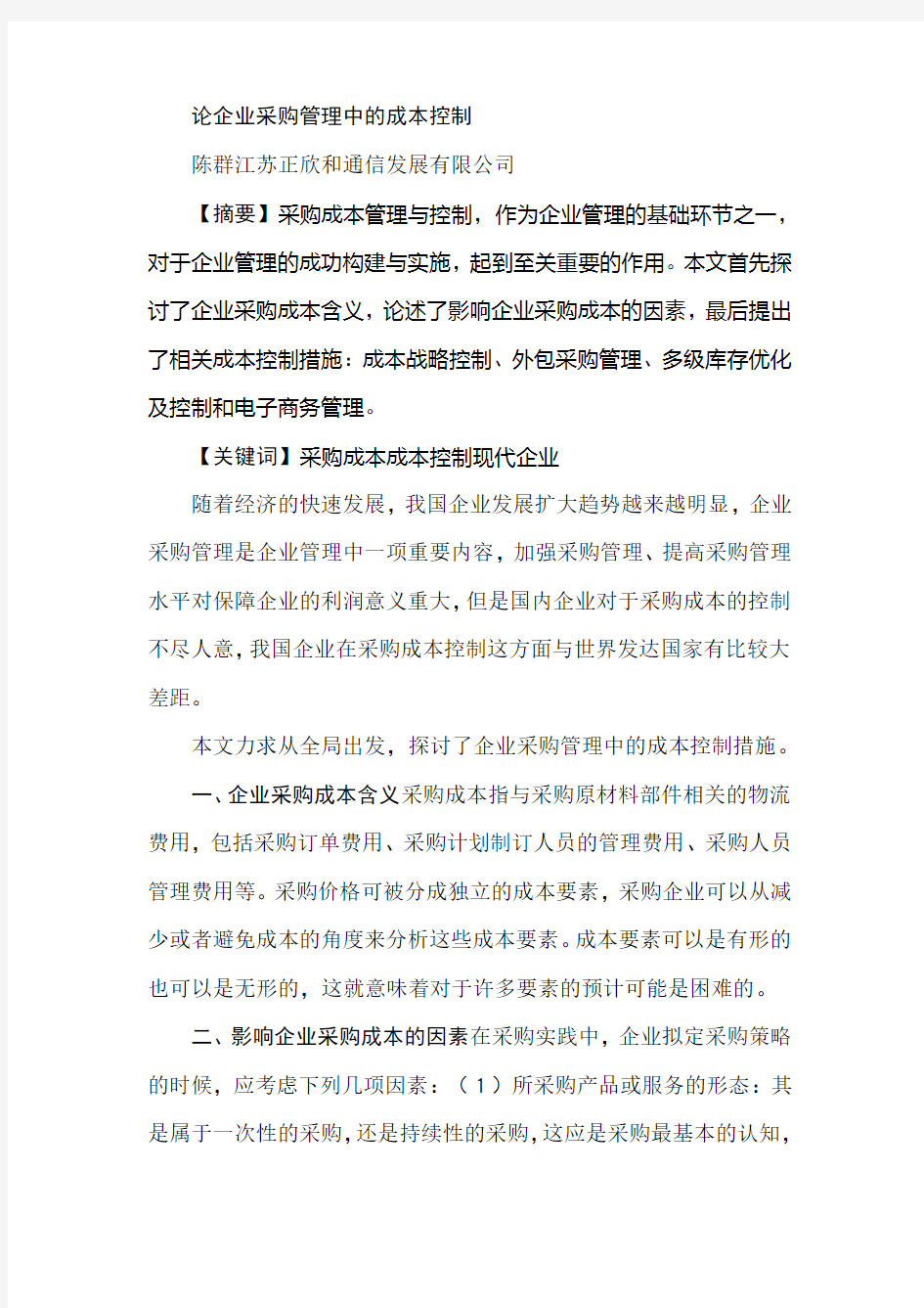 论企业采购管理中的成本控制