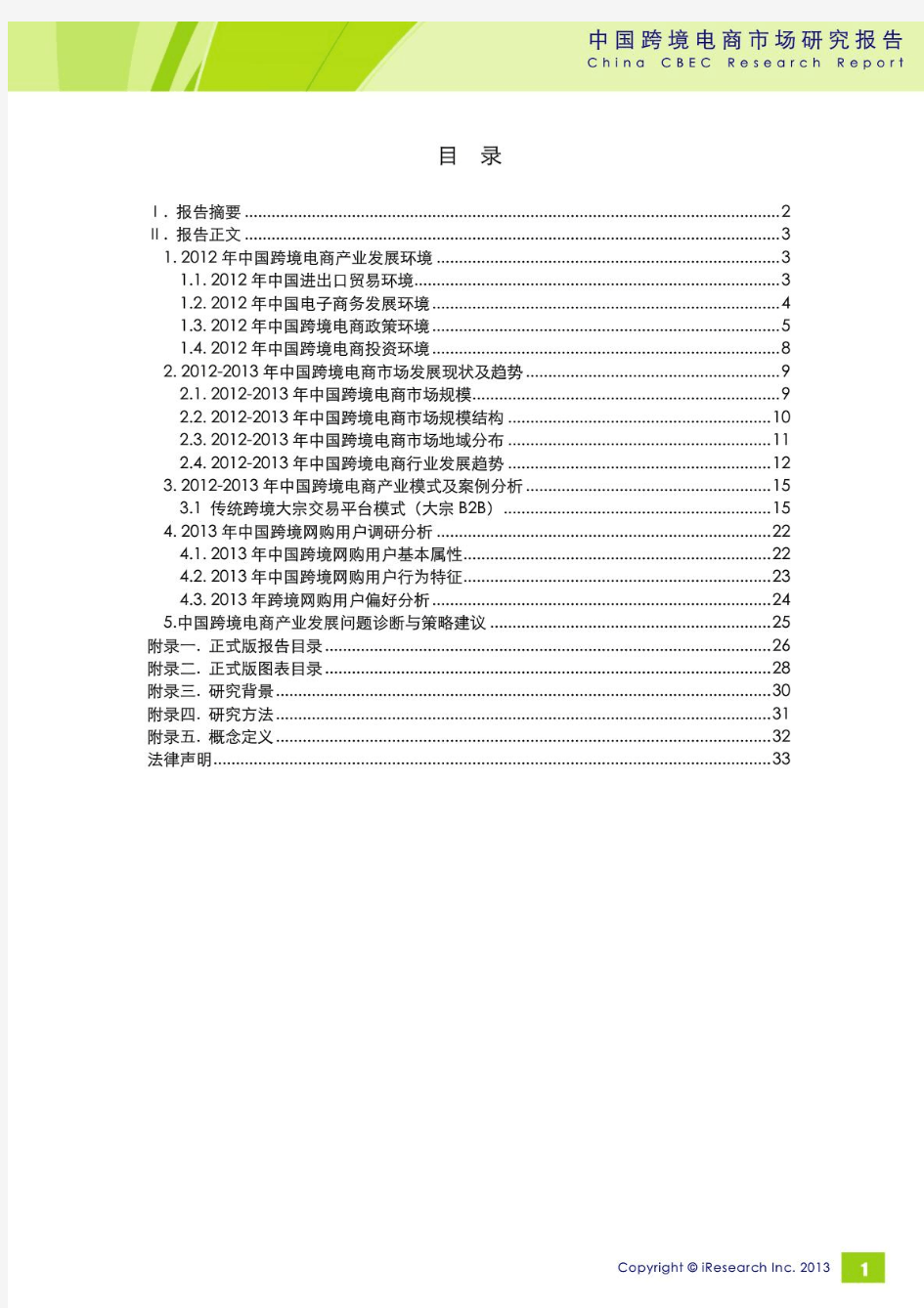 2012-2013年中国跨境电商市场研究报告