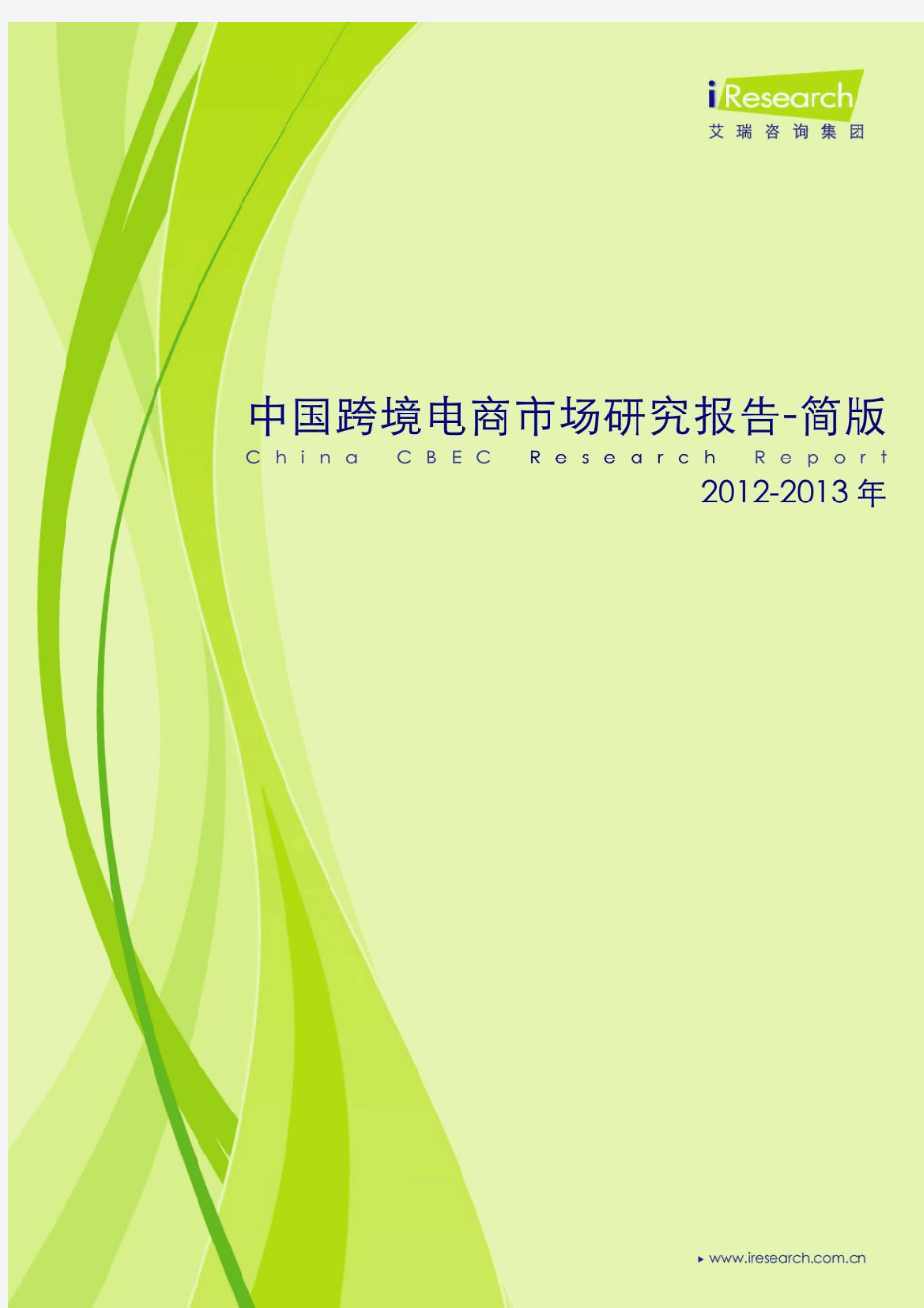 2012-2013年中国跨境电商市场研究报告