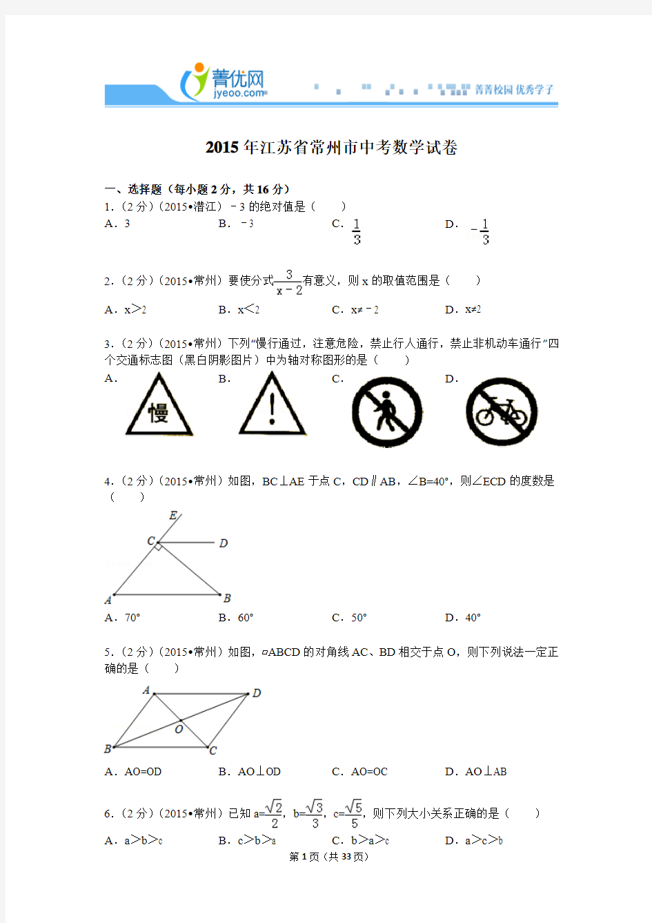 2015年江苏省常州市中考数学试卷解析