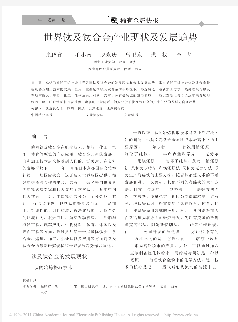 iData_世界钛及钛合金产业现状及发展趋势_张鹏省