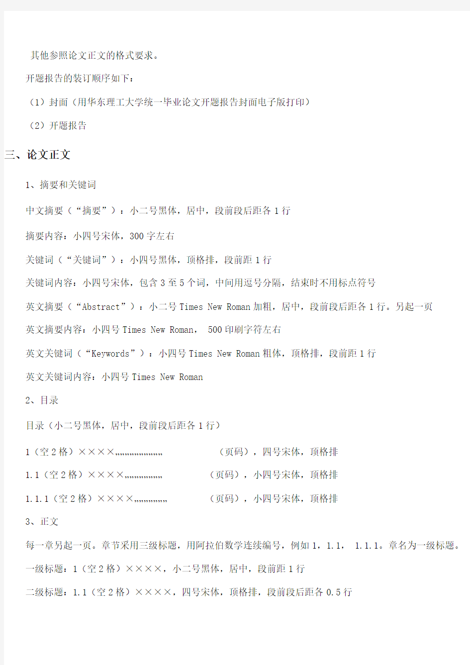 华东理工大学网络教育学院本科生毕业论文格式规范