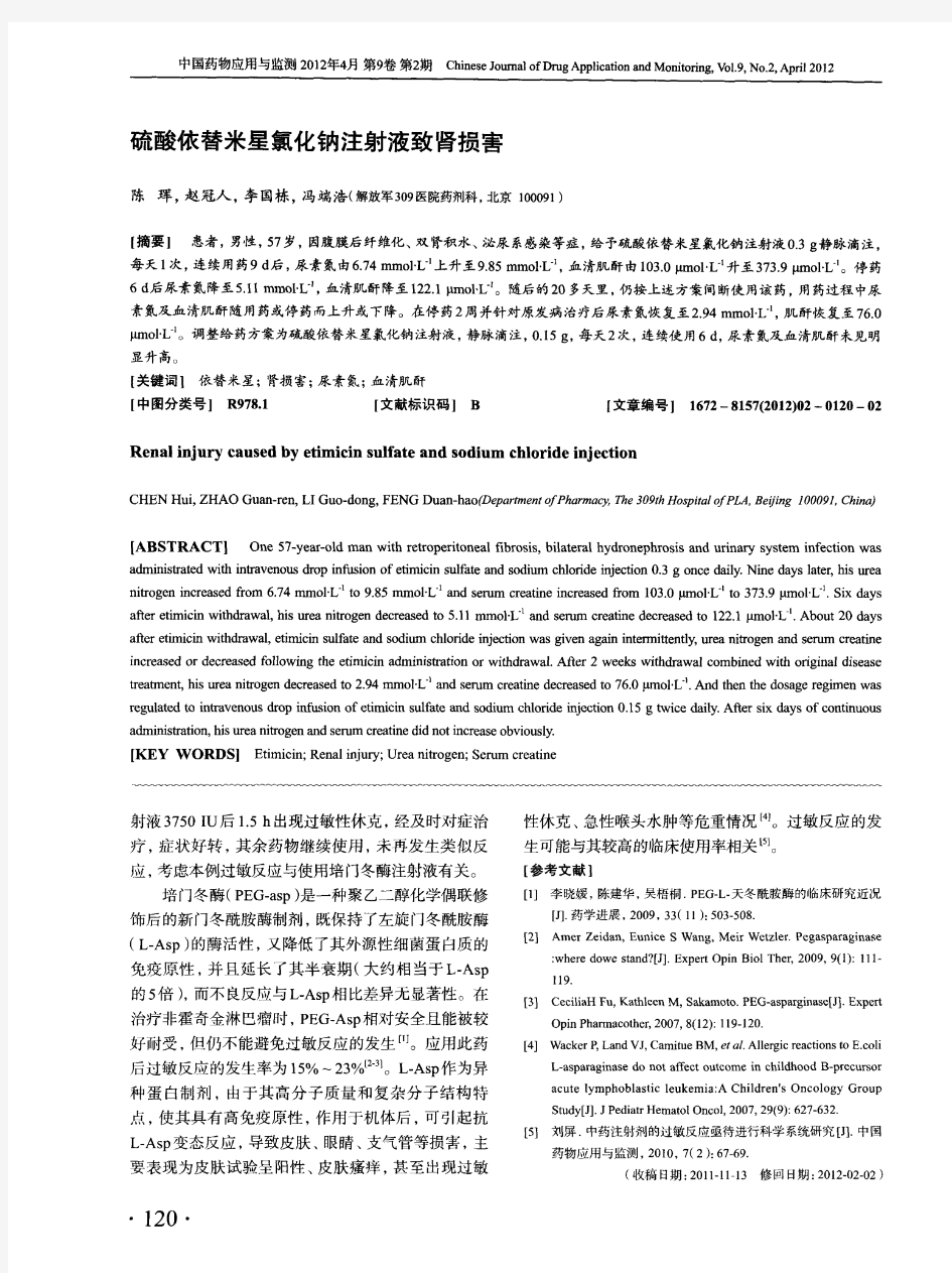 硫酸依替米星氯化钠注射液致肾损害