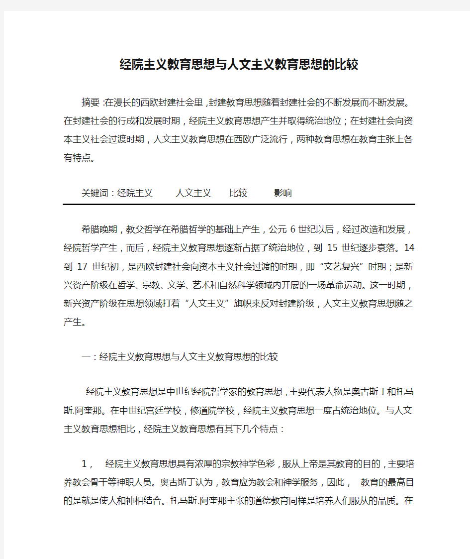 经院主义教育思想与人文主义教育思想的比较