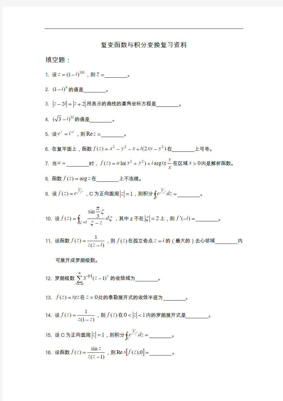 自学考试复变函数与积分变换复习资料