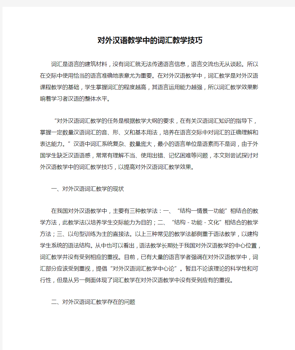 对外汉语教学中的词汇教学技巧