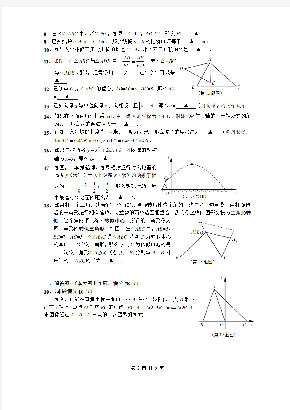 2014年上海市部分学校九年级数学抽样测试试卷(含答案)