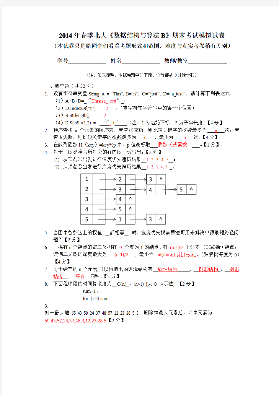 北大数据结构与算法期末考试模拟试卷