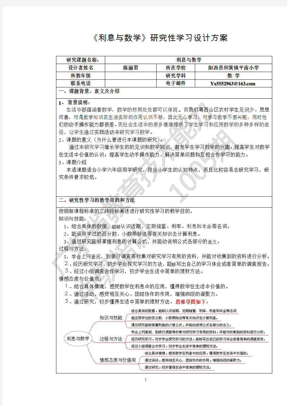 小学六年级数学研究性学习设计方案仅供参考