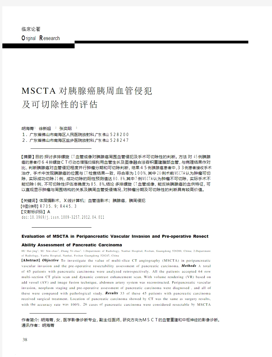 MSCTA对胰腺癌胰周血管侵犯及可切除性的评估