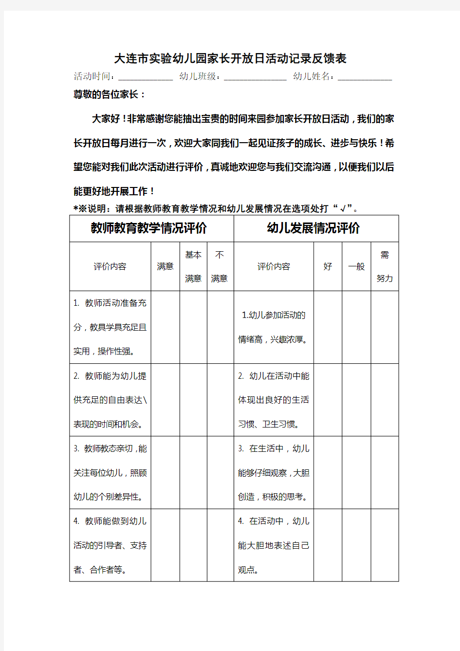 幼儿园家长开放日反馈表