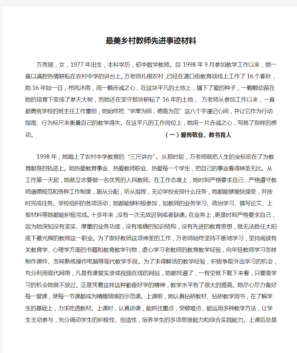 最美乡村教师先进事迹材料