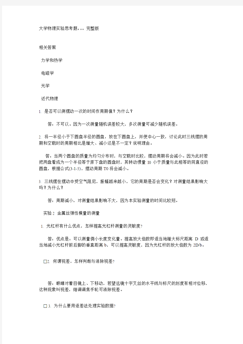 大学物理实验思考解答