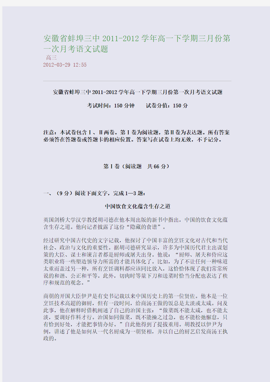 安徽省蚌埠三中2011-2012学年高一下学期三月份第一次月考语文试题