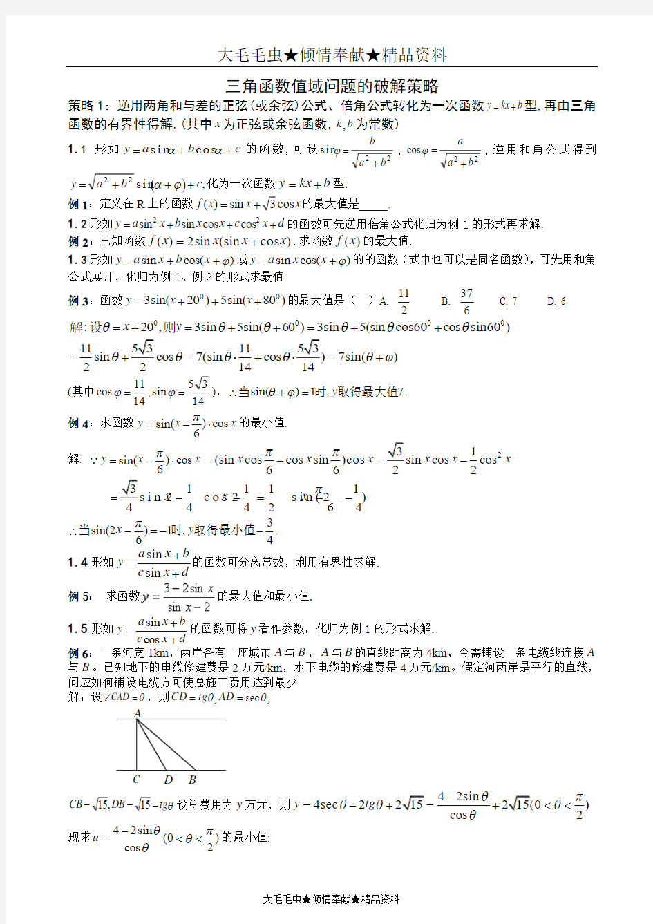 高考数学培优资料--第21讲  三角函数值域问题的破解策略