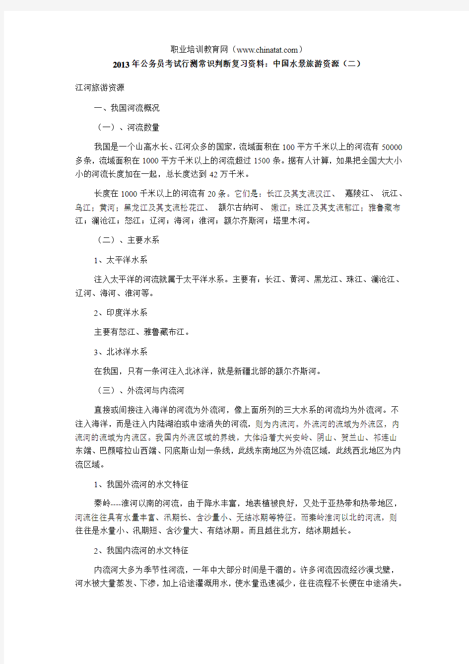 2013年公务员考试行测常识判断复习资料：中国水景旅游资源(二)