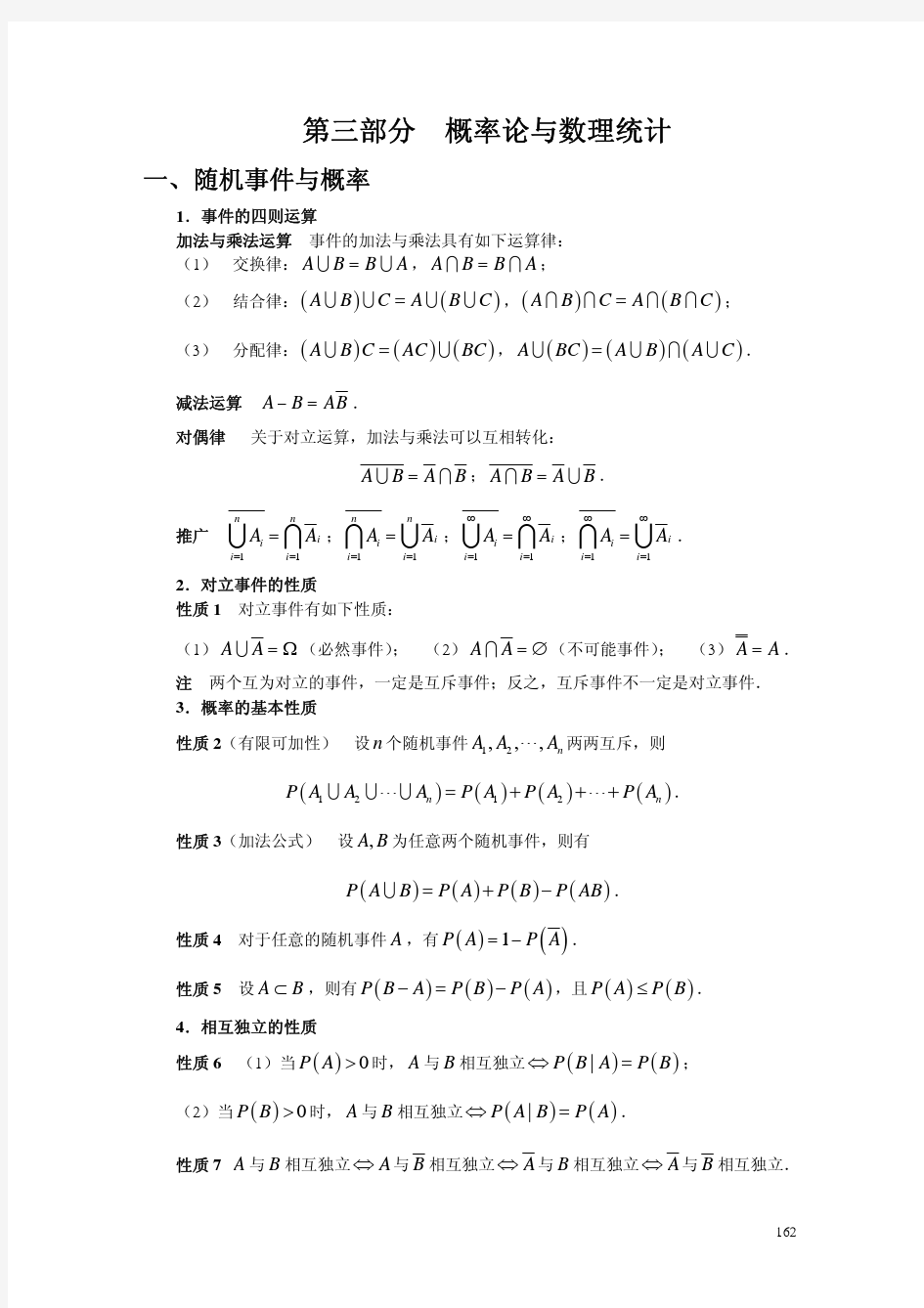 考研数学公式定理背诵手册(数学三)：概率论与数理统计初步