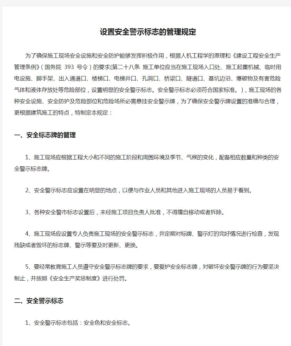 设置安全警示标志的管理规定