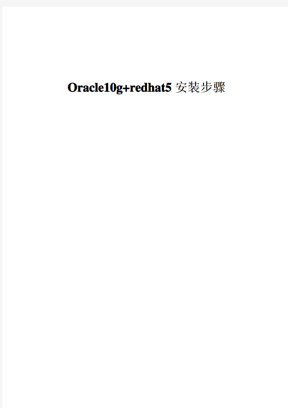 redhat5下部署oracle10g总结