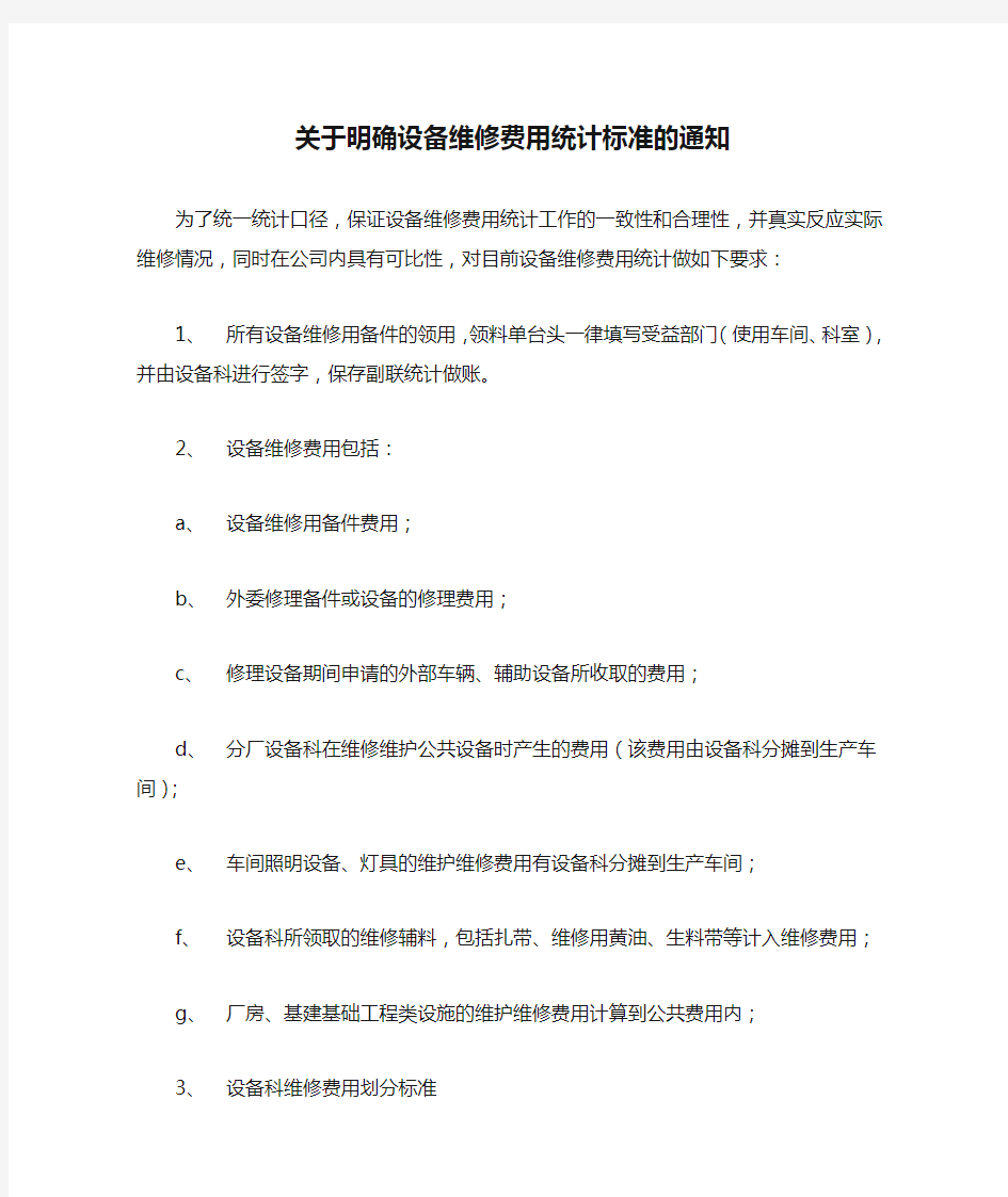 关于明确设备维修费用统计标准的通知