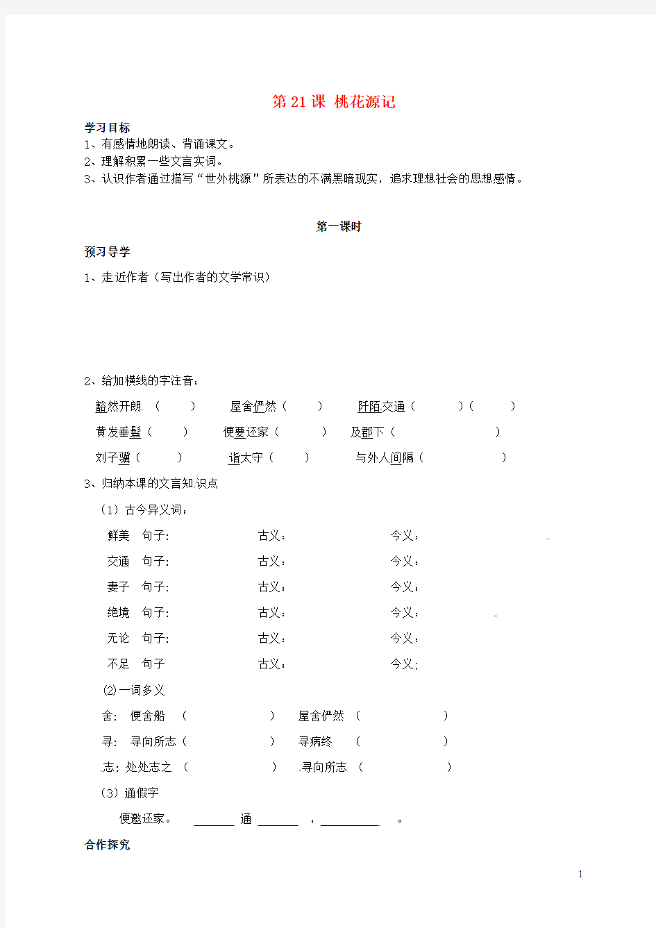 精品教案学案 八年级语文上册 第21课《桃花源记》(第1课时)学案(无答案)(新版)新人教版(清风语文)