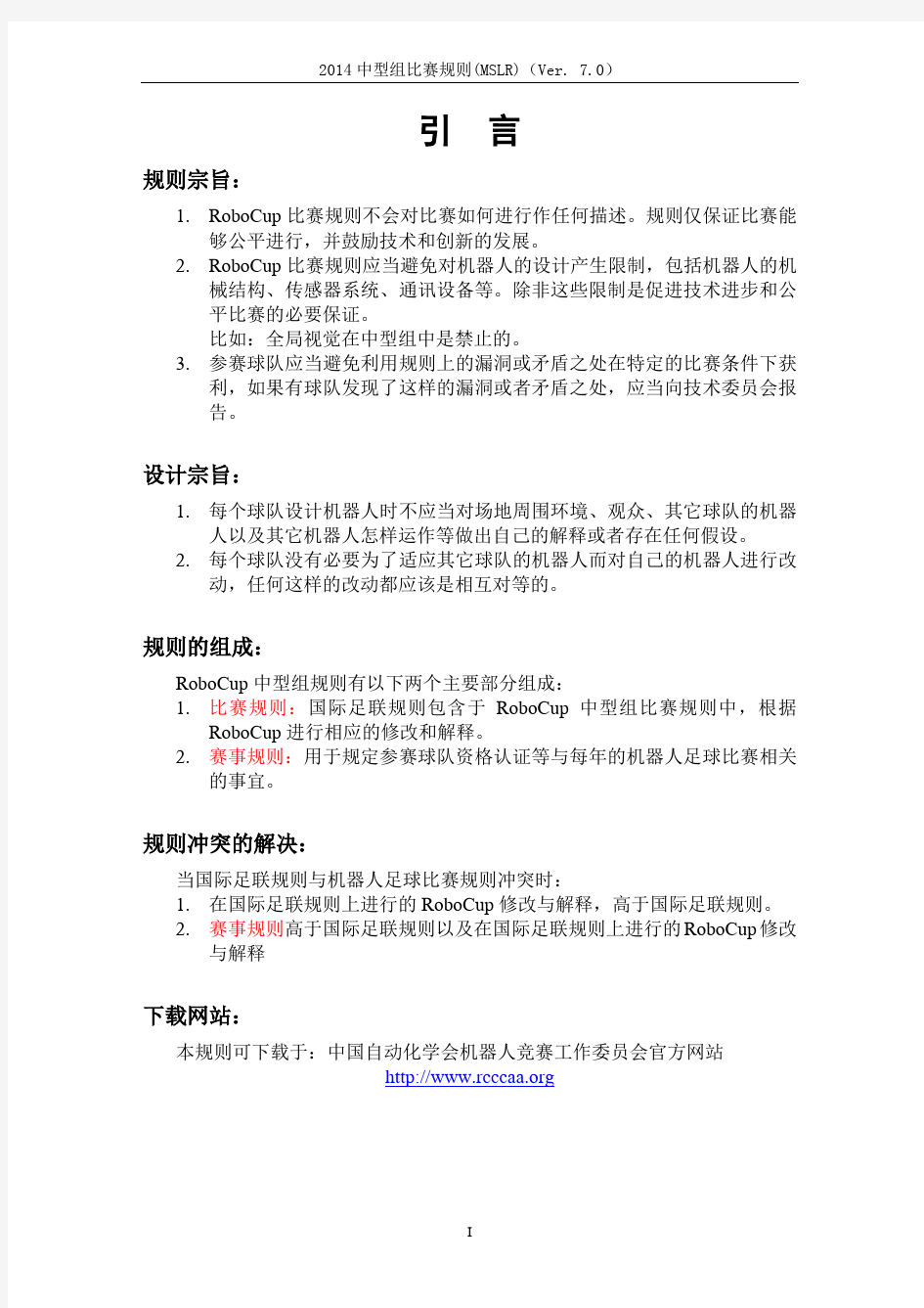 2014中国机器人大赛暨RoboCup中国公开赛中型组规则(7.0版)