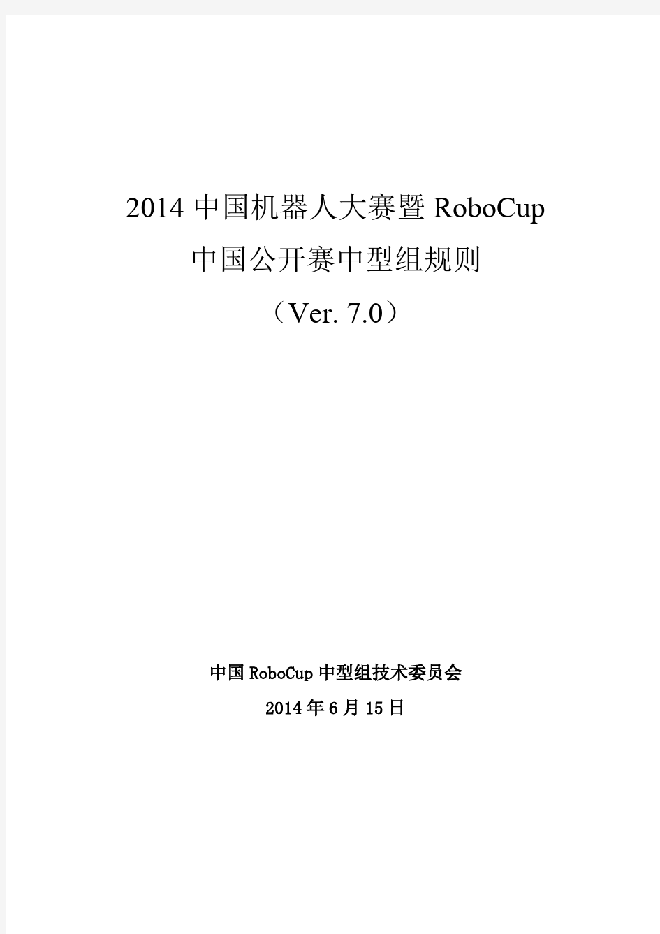 2014中国机器人大赛暨RoboCup中国公开赛中型组规则(7.0版)