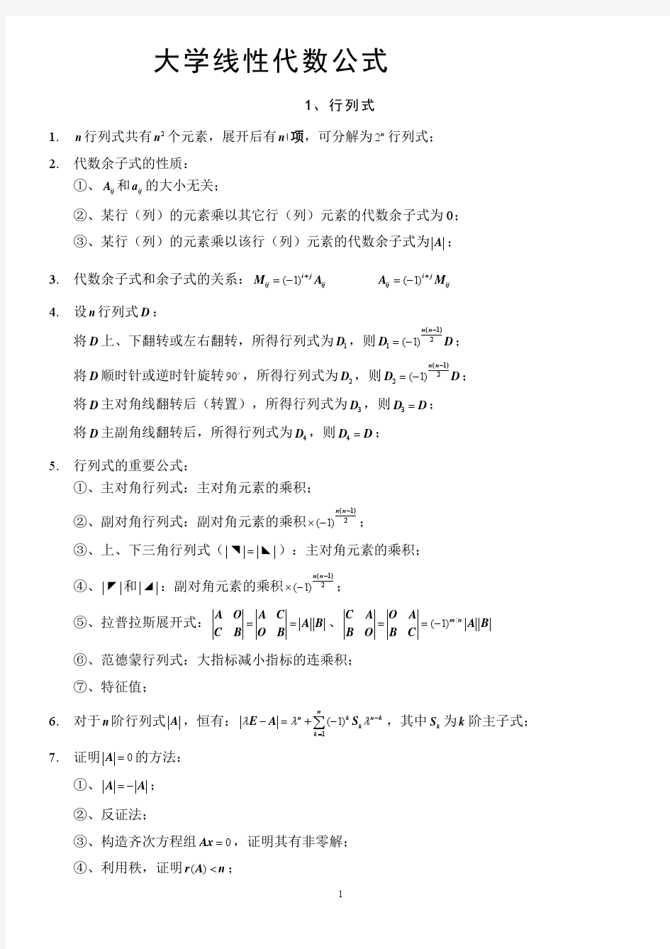 大学线性代数公式