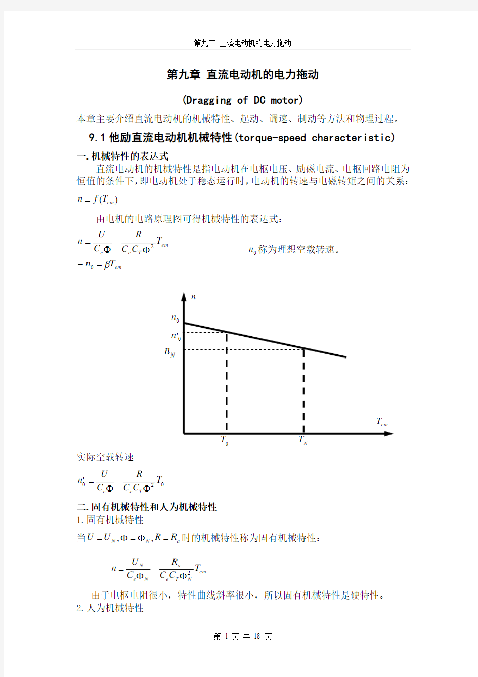 电机拖动基础 第九章 直流电动机的电力拖动