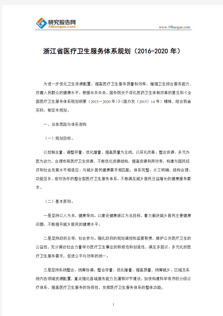 浙江省医疗卫生服务体系规划(2016-2020年)