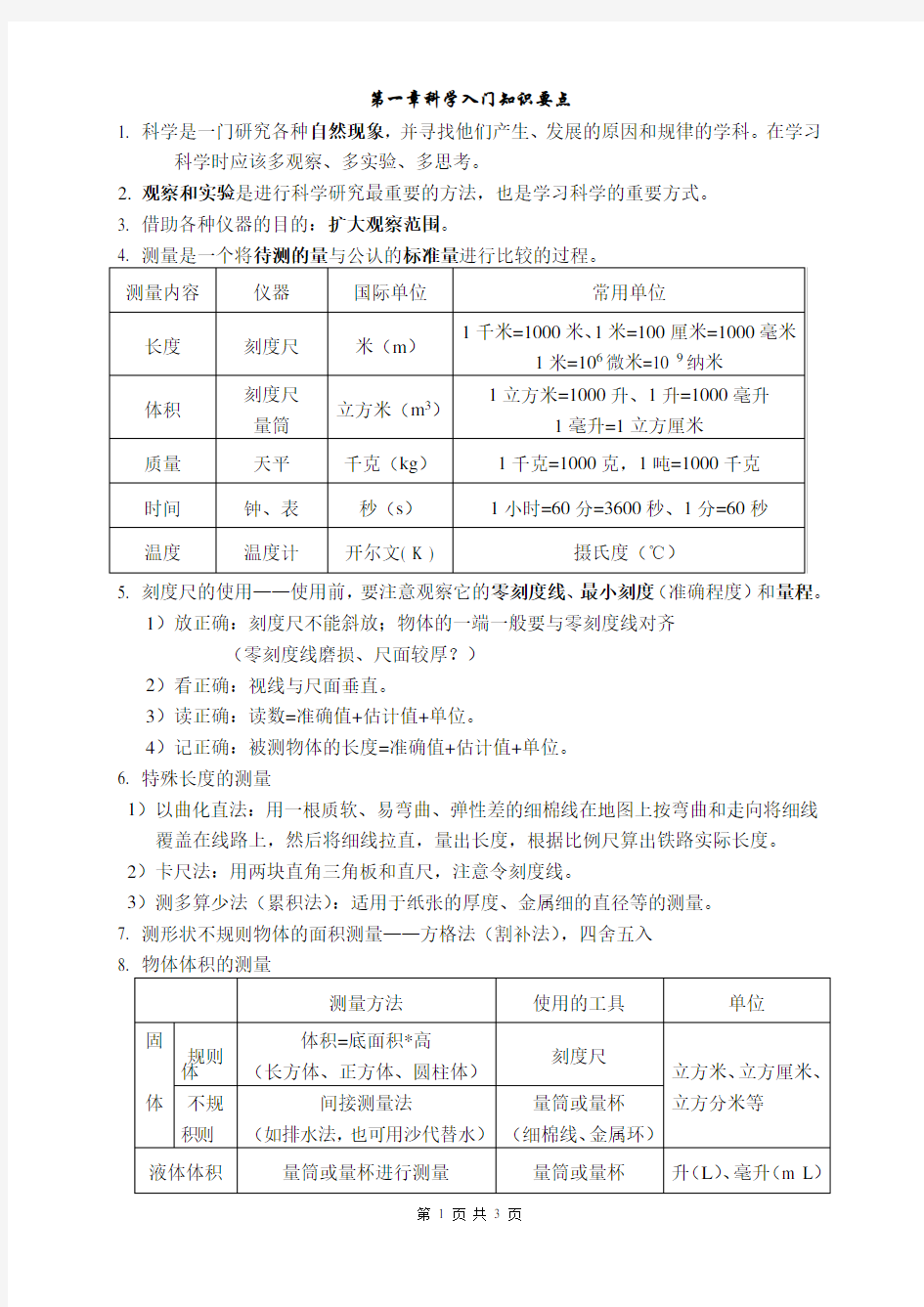 七年级上册科学第一章知识点