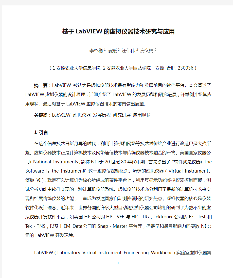 基于LabVIEW的虚拟仪器技术研究与应用