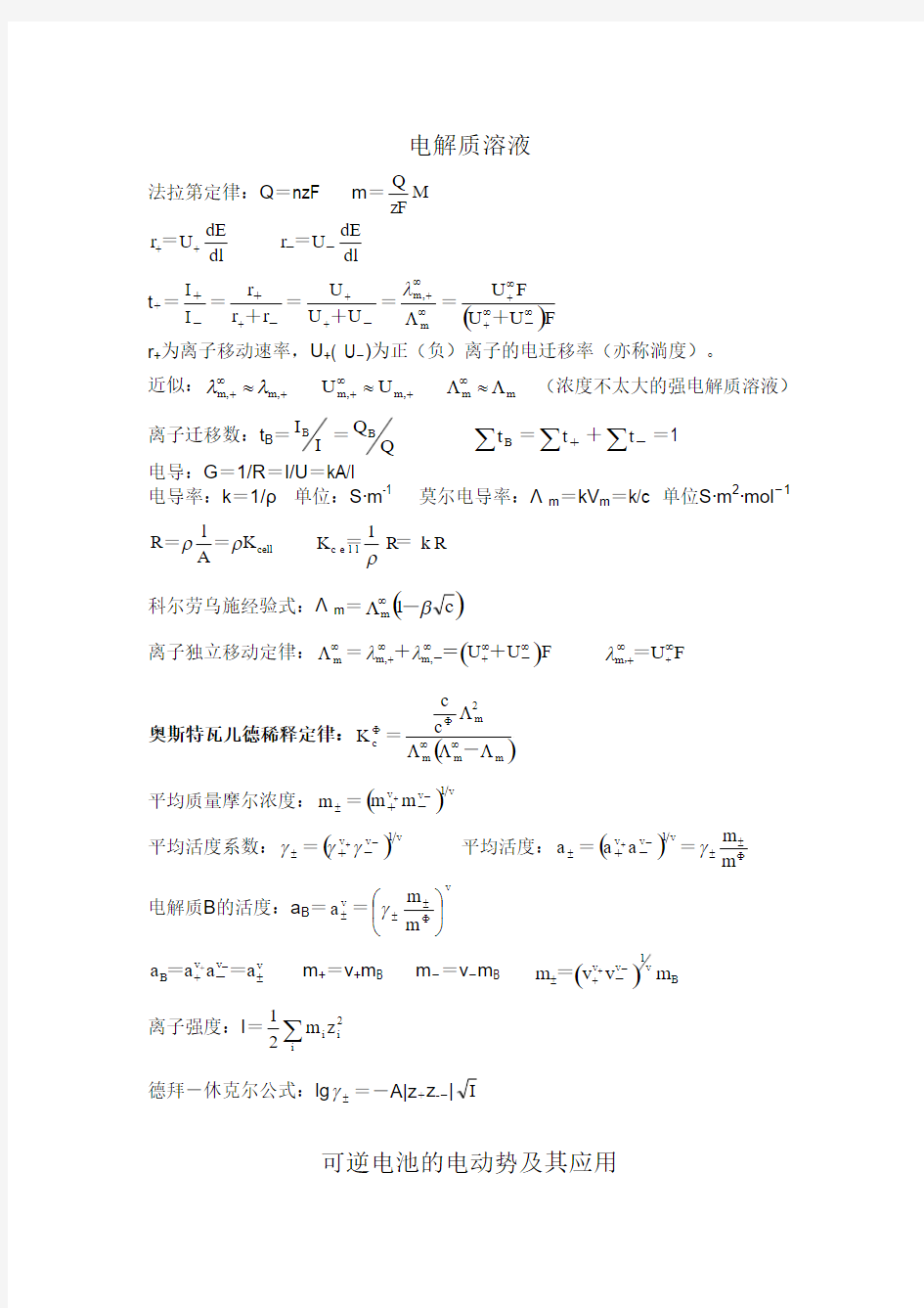 大学物理化学公式集(傅献彩_南京大学第五版) 下册