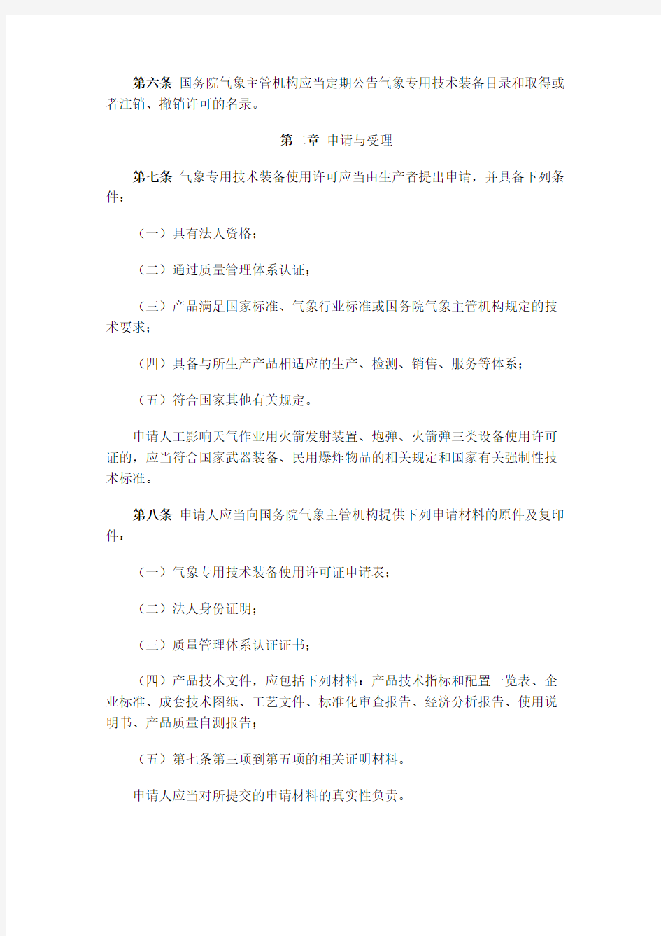 中国气象局第28号令《气象专用技术装备使用许可管理办法》