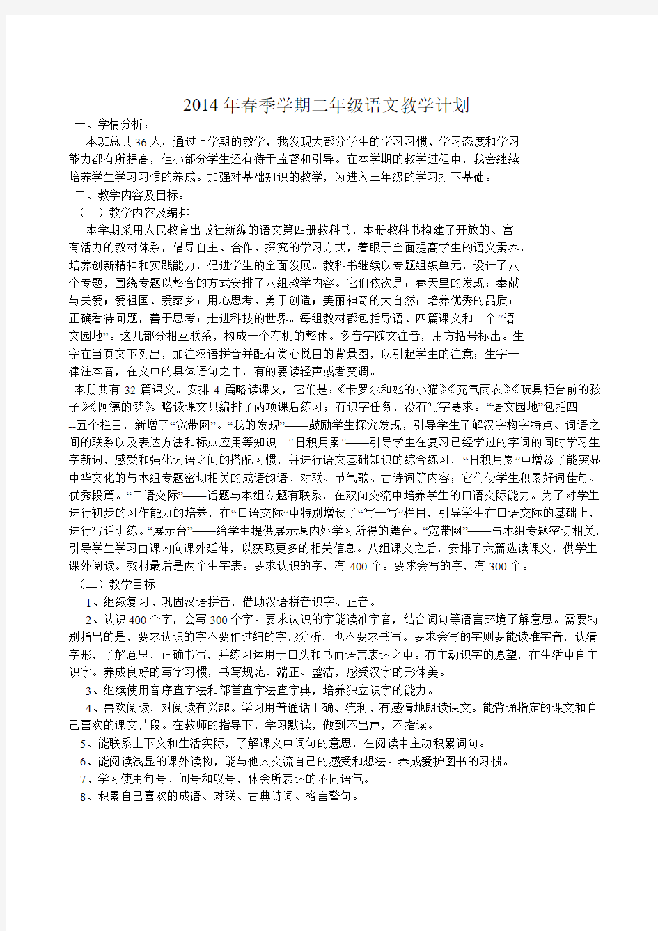 二年级语文下学期教学计划及教学进度表