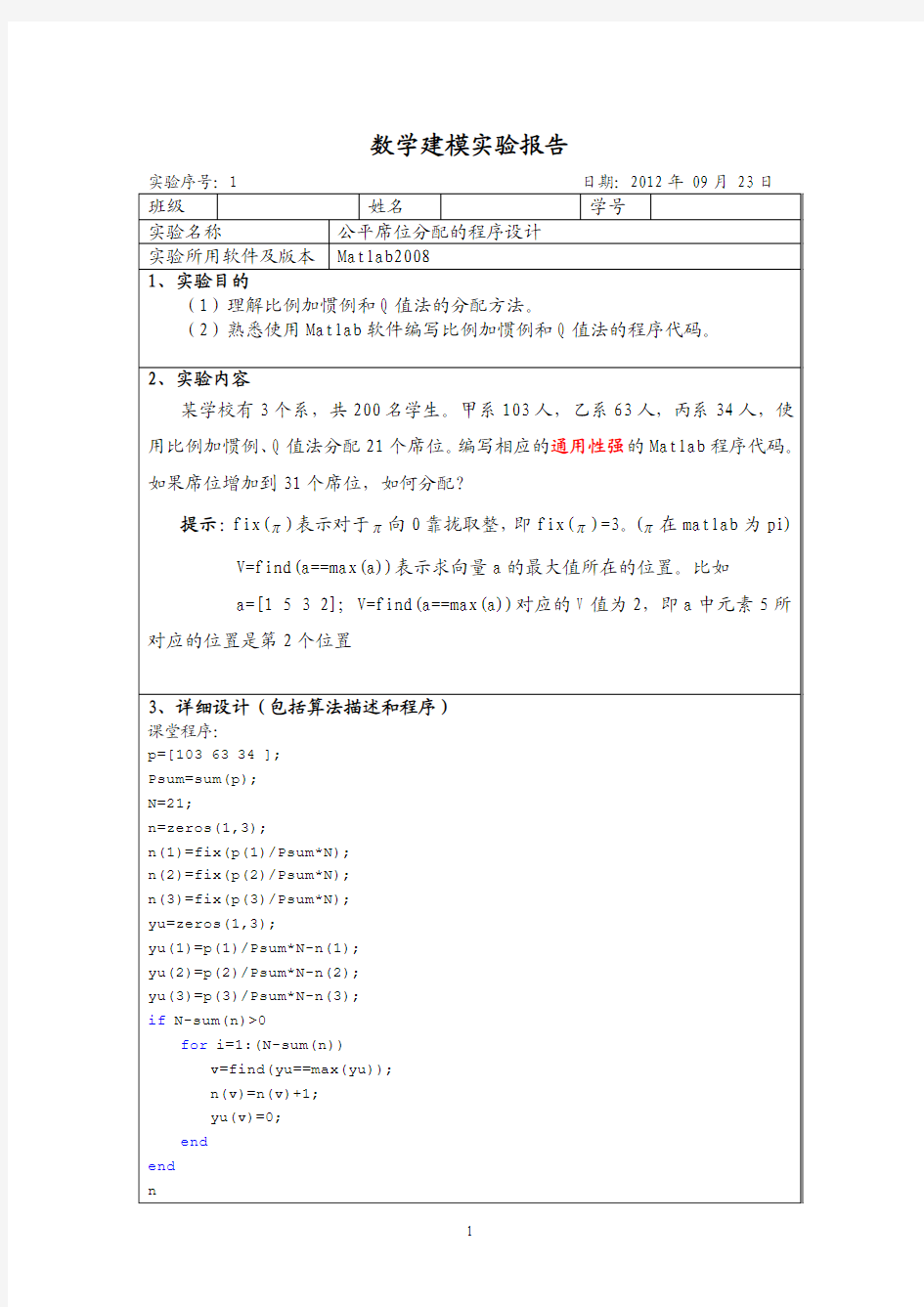 实验一 公平席位分配