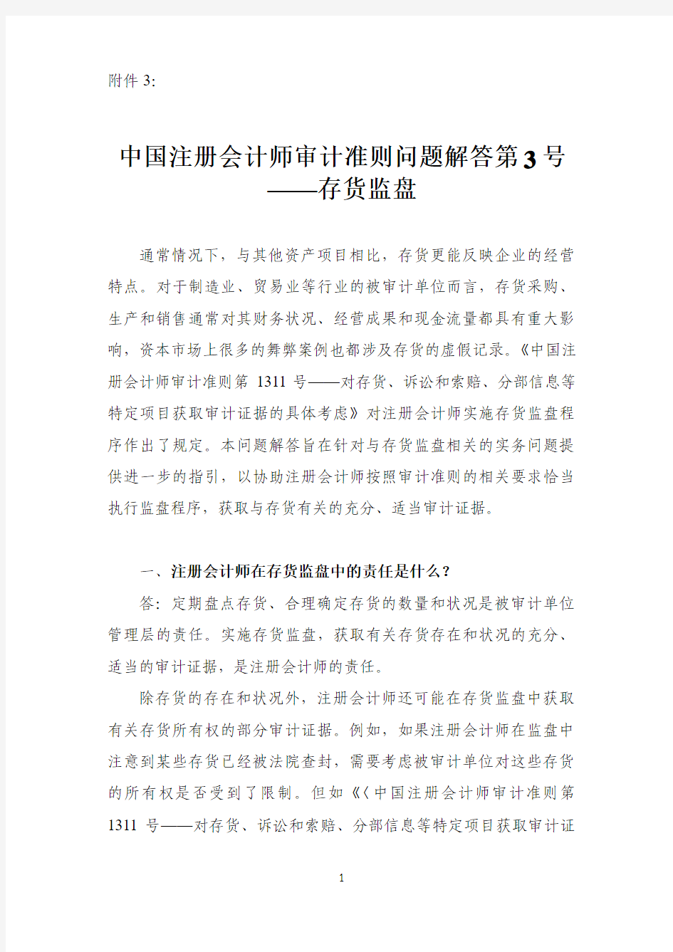 中国注册会计师审计准则问题解答第3号——存货监盘
