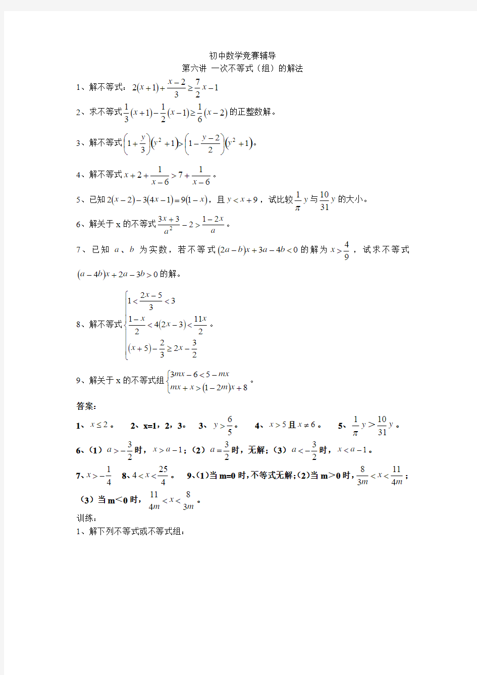初中数学竞赛辅导(6)