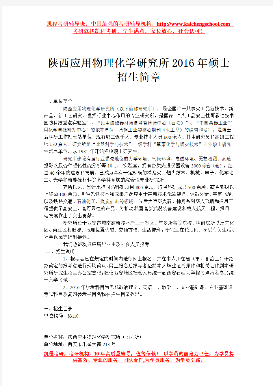 陕西应用物理化学研究所2016年硕士招生简章