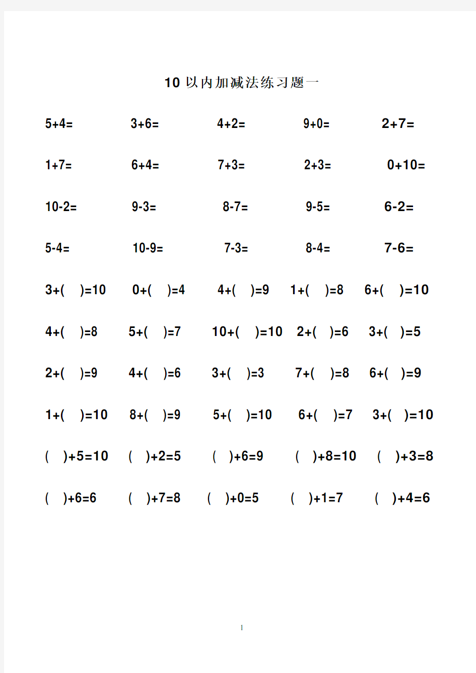 10以内加减法练习题-直接打印版