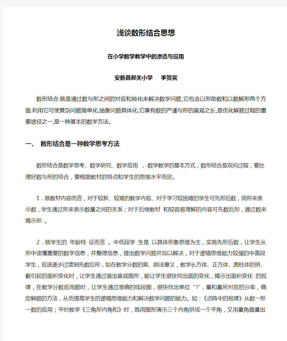 浅谈数形结合思想在小学数学教学中的渗透与应用