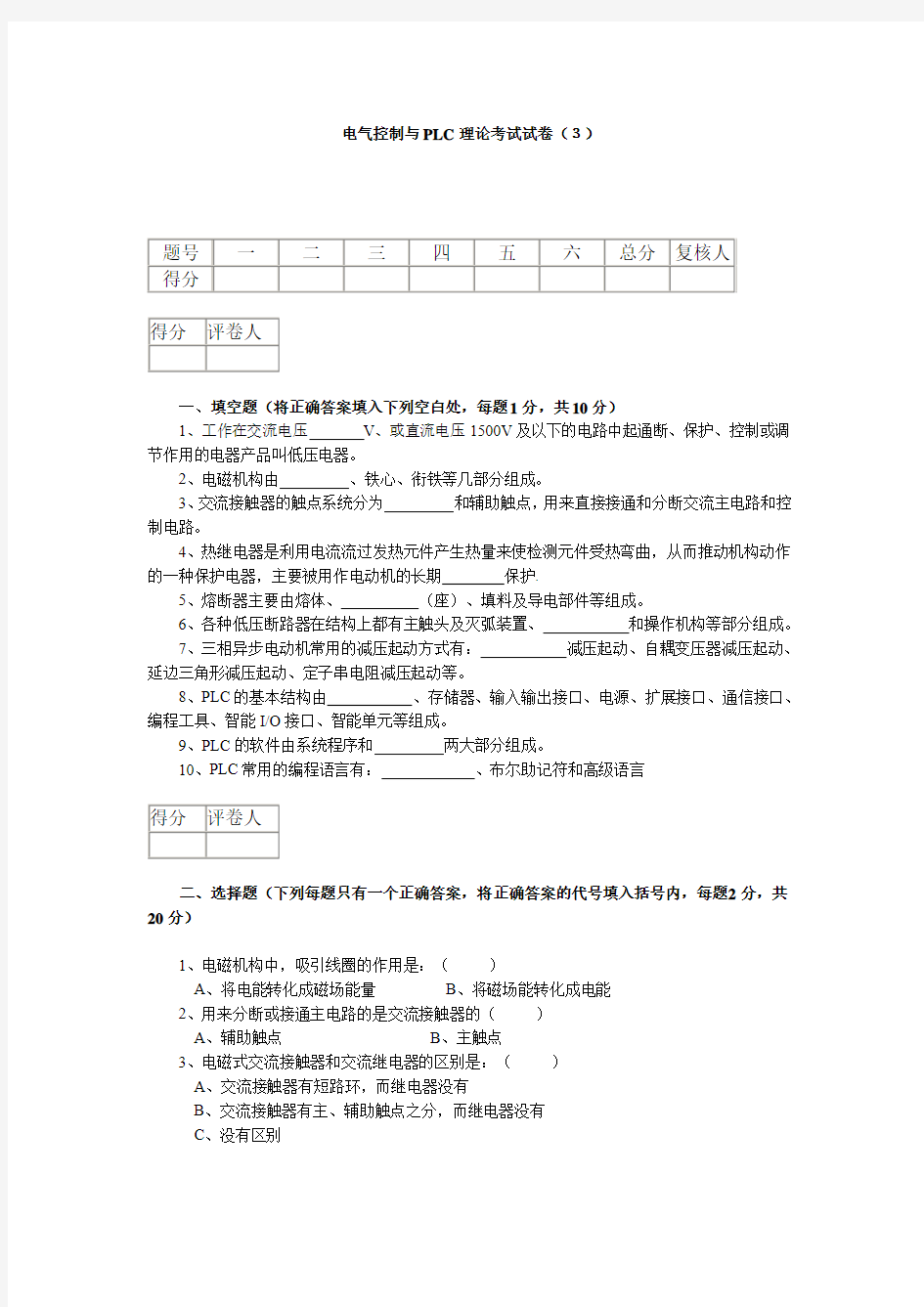 电气控制与PLC理论考试试卷(3)+答案