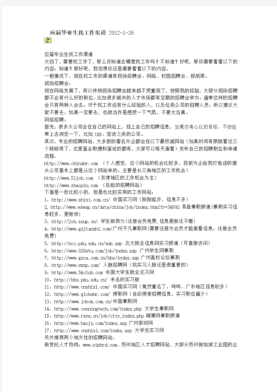 应届毕业生找工作渠道的各大网址