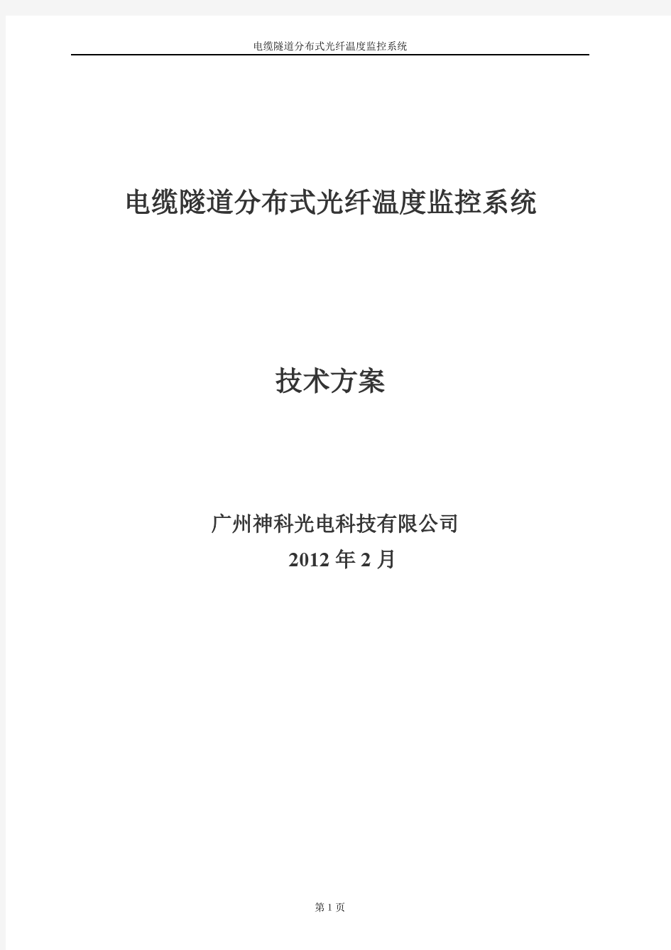 电缆隧道光纤测温技术方案